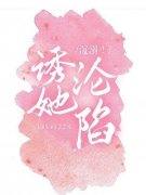 沉溺！诱她沦陷洛宜宋屿小说阅读