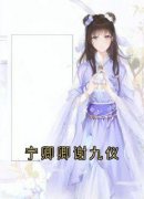宁卿卿谢九仪免费阅读 宁卿卿谢九