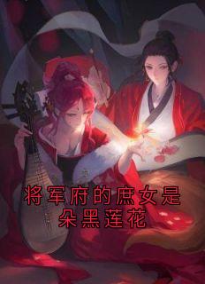 《将军府的庶女是朵黑莲花》小说章节列表在线试读_宋书禾裴域小说阅读