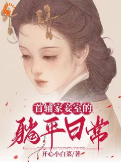 《刘玉刘环》免费阅读_首辅家妾室的躺平日常在线阅读