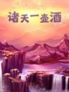 诸天一壶酒韩云萧炎小说精彩章节