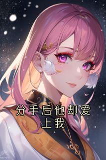 分手后他却爱上我(主角许蓁林清宇)_分手后他却爱上我在线阅读