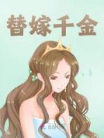 《替嫁千金》游跹影霍阎行大结局免费阅读