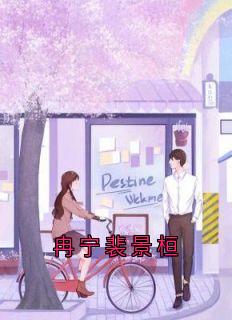 《冉宁裴景桓》小说章节列表精彩试读_冉宁裴景桓小说阅读