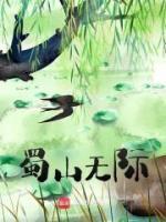 《蜀山无际》陈安瞿冬萍小说全文免费阅读