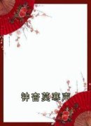 《钟杳莫寒声》小说章节列表精彩