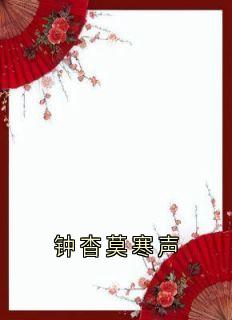 《钟杳莫寒声》小说章节列表精彩阅读_钟杳莫寒声小说全文