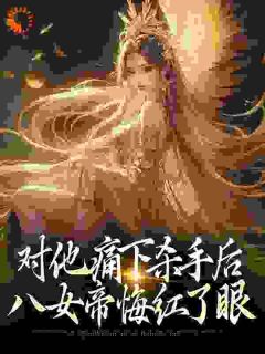 《陆野楚灵》对他痛下杀手后，八女帝悔红了眼完结版在线试读