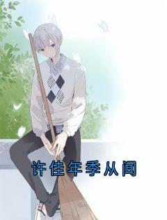 许佳年季从闻小说_《许佳年季从闻》小说全文在线试读