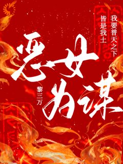主角是恶女为谋的小说_《殷曼岁渊》_全文精彩试读