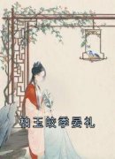 季晏礼柏玉皎小说全文精彩章节免