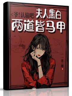 温黎陆西枭小说完整版在线阅读（主角爷！认输吧，夫人黑白两道皆马甲）