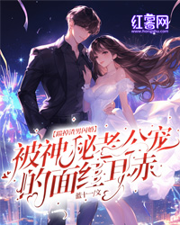 《江若曦冷妄言》全集免费在线阅读（踹掉渣男闪婚！被神秘老公宠的面红耳赤）