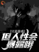 只是游戏，但人性会暴露哦小说_《