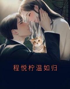 程悦柠温如归精彩章节全文全集精彩试读_程悦柠温如归小说免费阅读