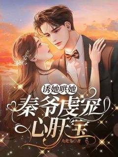 《时念秦豫垣》诱她哄她，秦爷虔宠心肝宝章节精彩阅读