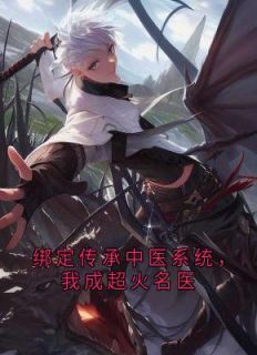 主角是刘康杨小萱的小说_《绑定传承中医系统，我成超火名医》_全文精彩阅读
