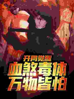 游戏入侵：我的血能毒杀异界神魔阅读_游戏入侵：我的血能毒杀异界神魔《杨羽杨雪》