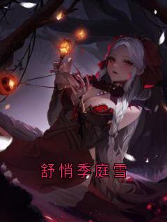 《舒悄季庭雪》小说完结版精彩阅读_舒悄季庭雪小说阅读