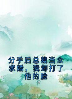 《沈听雨许柯傅铭生》全文及大结局精彩试读_分手后总裁当众求婚，我却打了他的脸小说