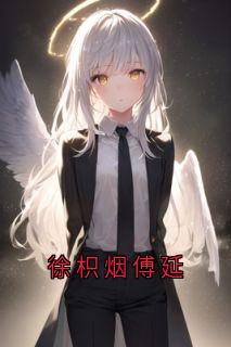 《徐枳烟傅延》小说完结版在线试读_傅延徐枳烟小说全文