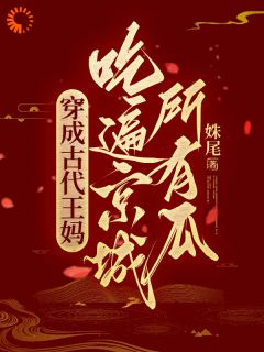 《穿成古代王妈，吃遍京城所有瓜！》小说章节目录在线试读_宋昭玉谢羡玉小说全文