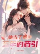 新书《禁欲大佬每晚都对她撒娇》