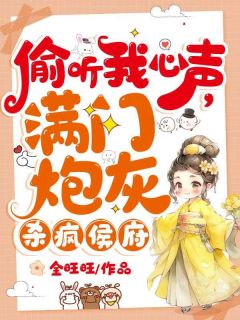 精彩章节《偷听我心声，满门炮灰杀疯侯府》夏晚晚谢子暮全文免费阅读