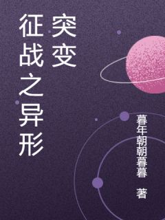 精彩章节《征战之异形突变》凌寒卡特丽娜全文免费阅读