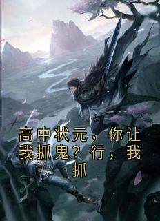 《高中状元，你让我抓鬼？行，我抓》吴道玄杨灵玉全部章节目录