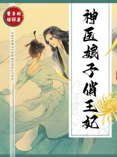 《林芳周蕊》神医娘子俏王妃大结局在线阅读