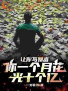 《让你写暴富，你一个月花光十个
