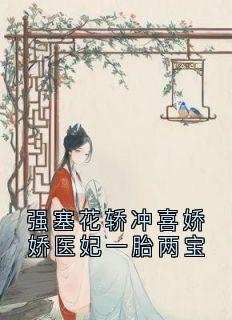 叶梓宁寒煞_强塞花轿冲喜娇娇医妃一胎两宝完结版在线阅读