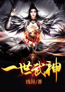 《一世武神》精彩章节列表在线试读_易辛明珂小说