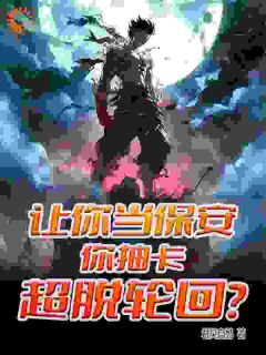 《让你当保安，你抽卡超脱轮回？》小说大结局免费试读_第8章