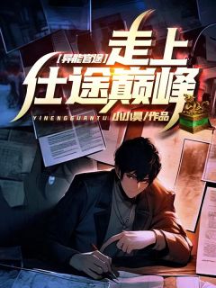张长鸣金蕊主角异能官途，走上仕途巅峰！全文章节免费试读