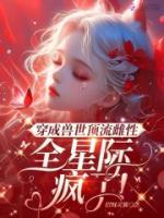 《穿成兽世顶流雌性，全星际疯了！》小说全文精彩章节免费试读（姜糯西奥）