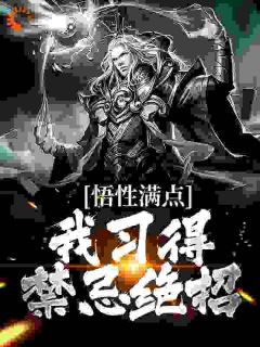 《悟性满点！我习得禁忌绝招》楚落赵圣章节目录免费阅读