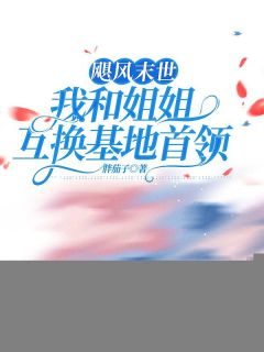 《南乔南沐》飓风末世，我和姐姐互换基地首领章节精彩阅读