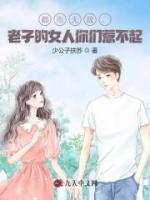 《都市无敌，老子的女人你们惹不起》大结局精彩试读_《都市无敌，老子的女人你们惹不起》最新章节列表