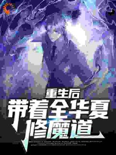 精品《此刻，举国修魔，随我攻入异世界》小说免费试读_秦玄陈海小说全集无删减全文