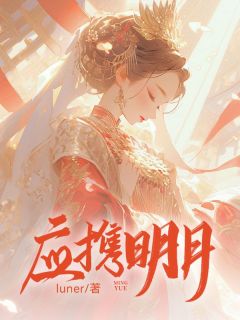 《苏扶楹魏识卿》应携明月章节精彩试读