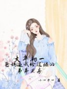 《安安王浩》大年初一，父母逼我