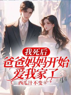《我死后，爸爸妈妈开始爱我了》小说全文精彩试读_《我死后，爸爸妈妈开始爱我了》最新章节列表