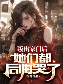 精品热文《叛出家门后，她们都后悔哭了》张洋张子恒小说全文精彩章节免费试读无删减