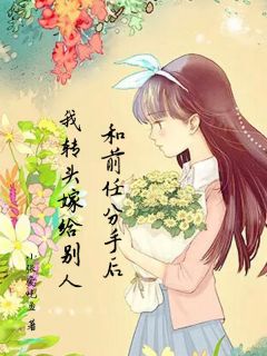 和前任分手后，我转头嫁给别人顾留笙许云瑶温衡小说精彩章节篇免费试读