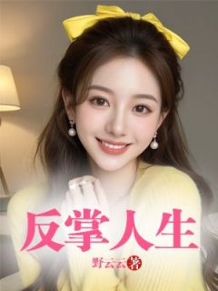 《反掌人生》大结局在线试读_《反掌人生》最新章节列表