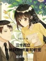 《李羡夏之月》三十而立，我能获取预言和机密全部章节目录