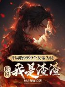 陆玄姬扶摇陆玄姬扶摇开局收9999个