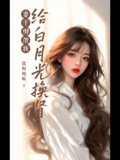 陈修宴唐聪主角妻子绑架我给白月光换肾小说完整版全文在线阅读